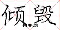 庞中华倾毁楷书怎么写
