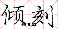 庞中华倾刻楷书怎么写