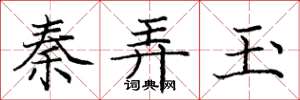 庞中华秦弄玉楷书怎么写