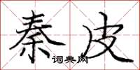 庞中华秦皮楷书怎么写
