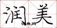 庞中华润美楷书怎么写