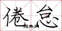 庞中华倦怠楷书怎么写