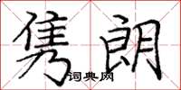 庞中华隽朗楷书怎么写