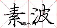 庞中华素波楷书怎么写