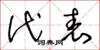 王冬龄代表草书怎么写