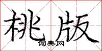 庞中华桃版楷书怎么写