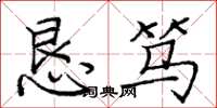 庞中华恳笃楷书怎么写