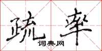 侯登峰疏率楷书怎么写