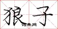 庞中华狼子楷书怎么写
