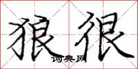 庞中华狼很楷书怎么写