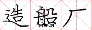 庞中华造船厂楷书怎么写