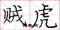庞中华贼虎楷书怎么写