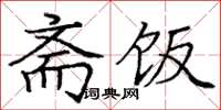 庞中华斋饭楷书怎么写