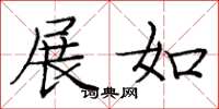 庞中华展如楷书怎么写