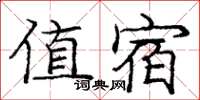 庞中华值宿楷书怎么写