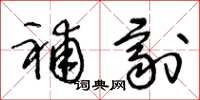 王冬龄补剂草书怎么写