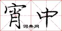 庞中华宵中楷书怎么写