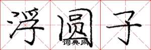 庞中华浮圆子楷书怎么写