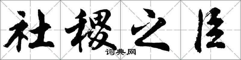 胡问遂社稷之臣行书怎么写