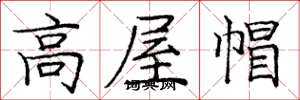 庞中华高屋帽楷书怎么写