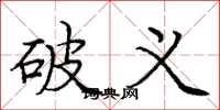 庞中华破义楷书怎么写