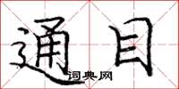 庞中华通目楷书怎么写