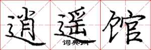 庞中华逍遥馆楷书怎么写