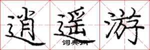 庞中华逍遥游楷书怎么写