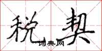 侯登峰税契楷书怎么写