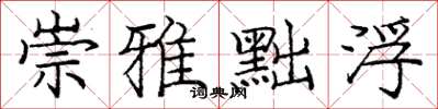 庞中华崇雅黜浮楷书怎么写