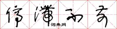 王冬龄停滞不前草书怎么写
