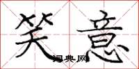 庞中华笑意楷书怎么写