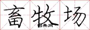 庞中华畜牧场楷书怎么写