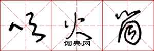 王冬龄吹火筒草书怎么写
