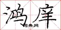 庞中华鸿庠楷书怎么写