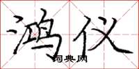 庞中华鸿仪楷书怎么写