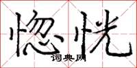 庞中华惚恍楷书怎么写
