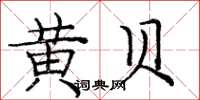 庞中华黄贝楷书怎么写