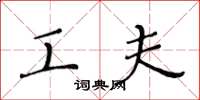 黄华生工夫楷书怎么写