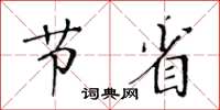 黄华生节省楷书怎么写