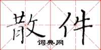 黄华生散件楷书怎么写