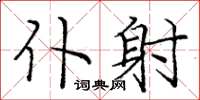 庞中华仆射楷书怎么写