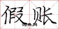 庞中华假账楷书怎么写