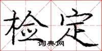 庞中华检定楷书怎么写