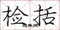 庞中华检括楷书怎么写