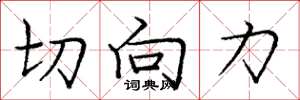 庞中华切向力楷书怎么写