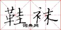 黄华生鞋袜楷书怎么写
