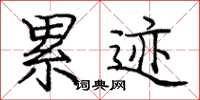 庞中华累迹楷书怎么写