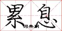 庞中华累息楷书怎么写