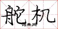 庞中华舵机楷书怎么写